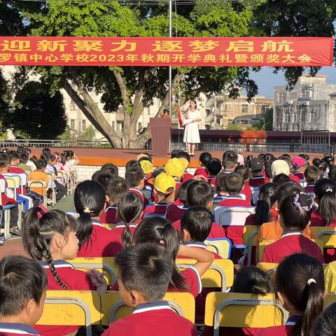 【迎新聚力 逐梦启航】珊罗镇中心学校2023年秋季期开学典礼暨颁奖大会