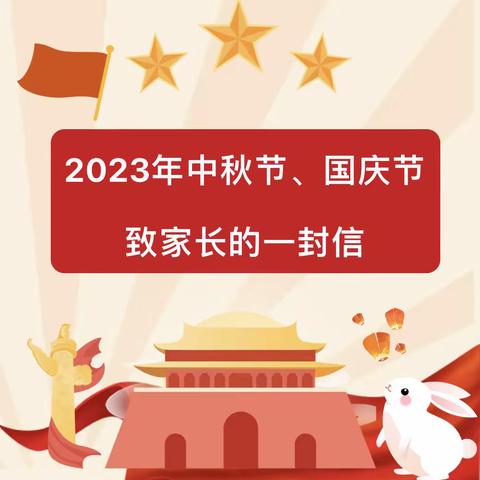 2023年国庆节、中秋节放假通知暨致家长的一封信