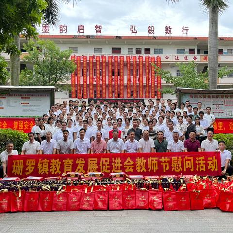 【大力弘扬教育家精神，加快建设教育强国】——珊罗镇中心学校庆祝第40个教师节慰问活动