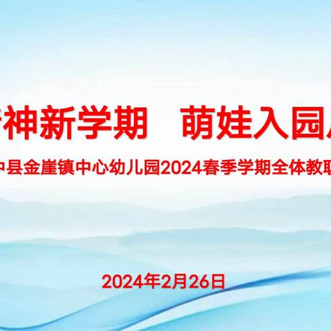 龙马精神新学期，萌娃入园启新程 ———榆中县金崖镇中心幼儿园2024春学期开学工作部署大会