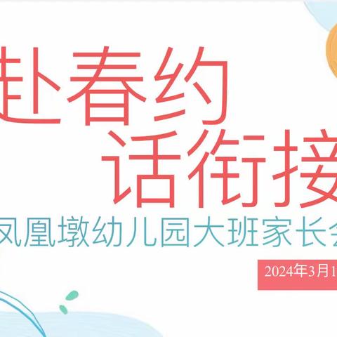 赴春约·话衔接 ——郎溪县凤凰墩幼儿园2024年春季大班家长会