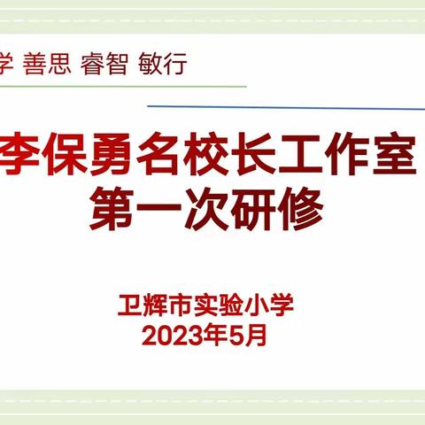 领航新征程   奋楫共启航——李保勇名校长工作室举行第一次研修活动