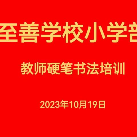 落纸出彩   笔墨生辉 滕州市至善学校小学部 教师硬笔书法培训