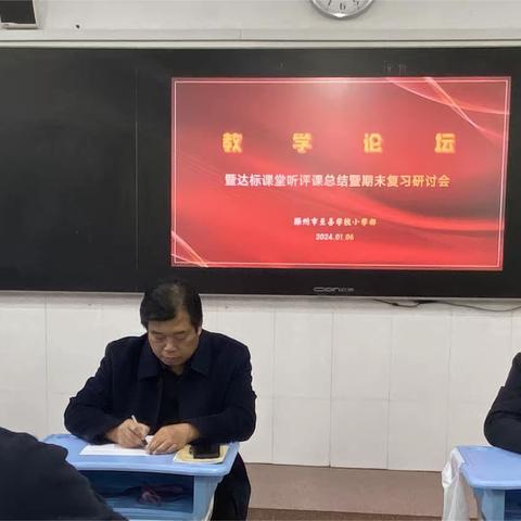 踔厉奋发慧复习 博学笃行赢未来 滕州市至善学校小学部 教学论坛——达标课堂听评课总结暨期末复习研讨会