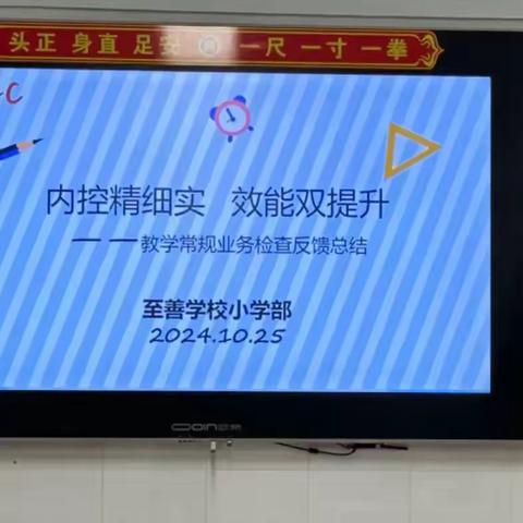 内控精细实 效能双提升  至善学校小学部 常规业务月查总结