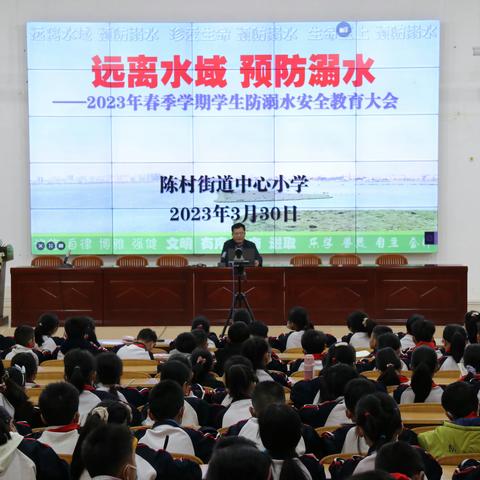 远离水域 预防溺水——2023年春季学期学生防溺水安全教育大会