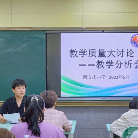 质量分析聚合力，教学相长绽芳华—西安庄小学教学分析会