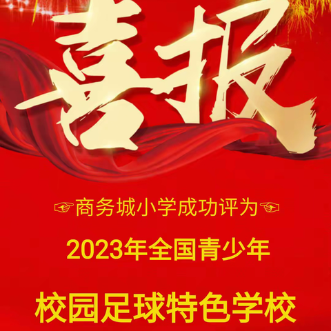 【喜报】徐州市商务城小学荣获2024年全国青少年校园足球特色学校