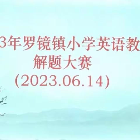 厚积薄发 蓄力前行——2023年罗镜镇小学英语教师解题大赛