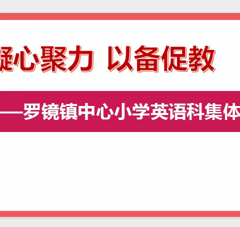 凝心聚力   以备促教——罗镜镇中心小学英语学科第四轮集体备课