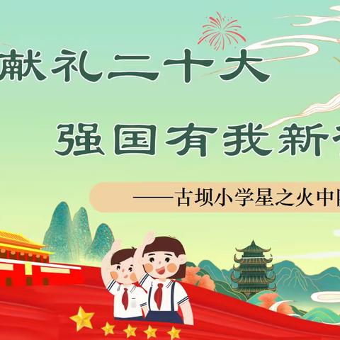 【百年古小 情感教育】古坝小学“星之火”中队开展“学习二十大，争做好少年”主题中队会展示活动