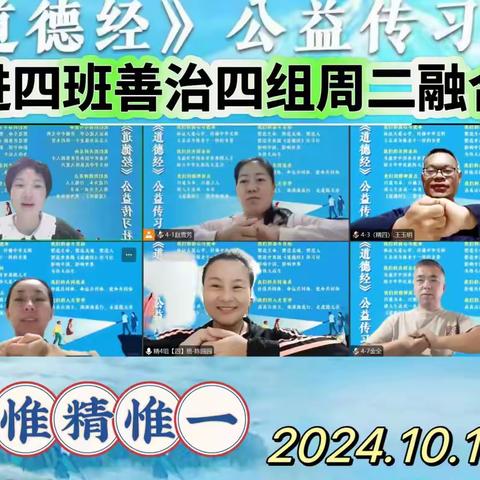 道德经公益传习社 精进四班善治四组周二融合会