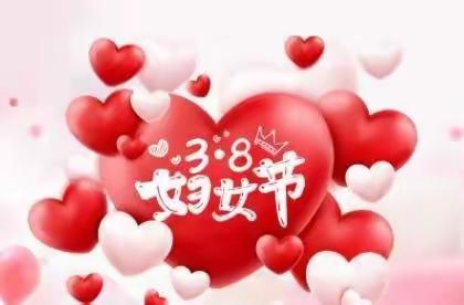 靓丽妇女节 巾帼半边天——庆“三八”国际妇女节趣味活动。