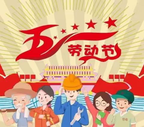 曲沟镇西曲沟小学五一假期安全提醒