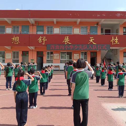 曲沟镇西曲沟小学入队仪式记录