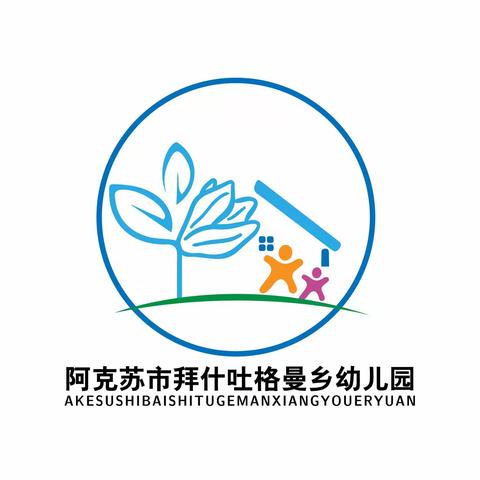 阿克苏市拜什吐格曼乡幼儿园优秀教职员工慰问及表彰活动剪影