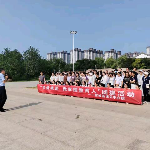 走健康路  做幸福教育人 ——记黎城县城关中心校团建活动