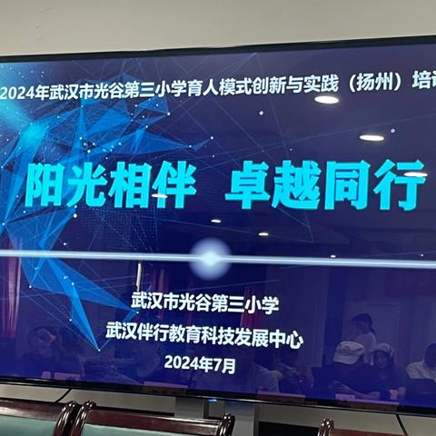 季夏耕耘  秋实可期——2024年武汉市光谷第三小学育人模式创新与实践（扬州）培训班第二组简报