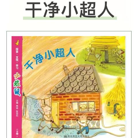 尧生镇中心幼儿园云朵班5月课程实施汇报—《干净小超人》