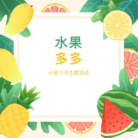 尧生镇中心幼儿园云朵班6月课程实施汇报—《水果多多》