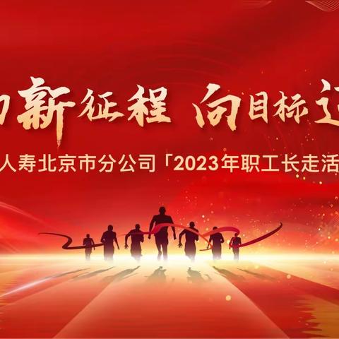 北京市分公司开展2023年“聚力新征程  向目标迈进”职工长走系列活动