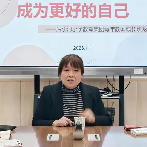 看见自己的情绪 遇见更好的自己 ——后小河小学教育集团青年教师心理成长沙龙纪实