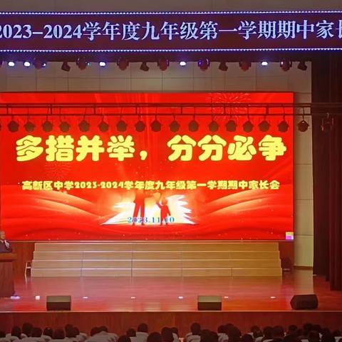 多措并举  分分必争 ——高新区中学2023-2024学年度九年级第一学期期中家长会