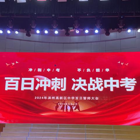 跨一百个日夜，绽放盛夏—2024年滨州高新区中学百日誓师大会