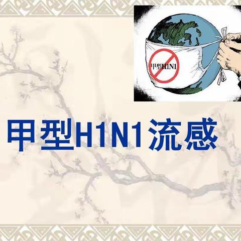 共同预防甲型流感   有效保障幼儿健康   田湖镇第二中心幼儿园预防甲流知识宣传