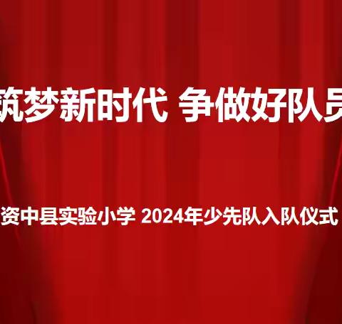 筑梦新时代，争做好队员—— 庆祝中国少年先锋队建队75周年暨第二批入队仪式