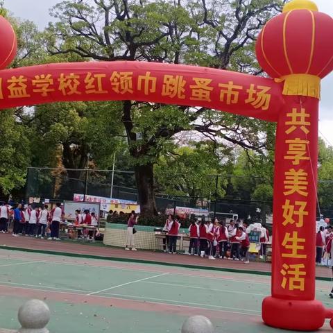 “爱心义卖，与爱同行”中山市东区团益学校704班学雷锋爱心义卖活动