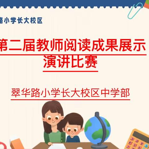 勤学笃行，求实创新——翠华路小学长大校区中学部教师阅读演讲比赛