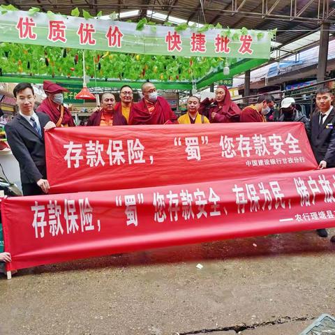 建行理塘支行前往理塘农贸市场宣传存款保险