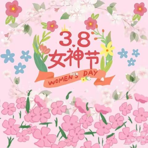 女神节●花样宠爱】——新余十三中附属幼儿园－大大一班“三·八”女神节👩美篇