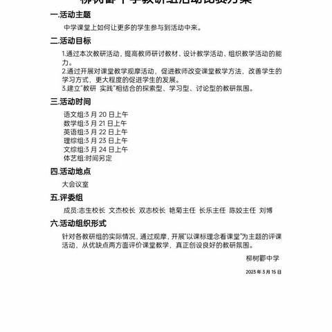 不负春光，教研花开———柳树0中学教研组活动比赛纪实