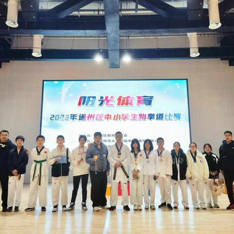 再创运动佳绩 彰显运河风采——运河中学参加2023年通州区中小学生跆拳道比赛