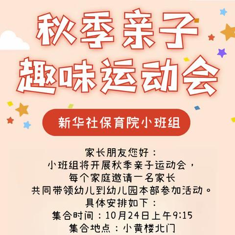 大手牵小手，运动伴成长——新华社机关管理服务中心保育院小班组秋季亲子趣味运动会