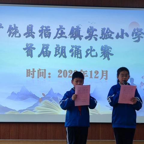 诵读中华经典，营造书香校园——广饶县稻庄镇实验小学首届朗诵比赛。