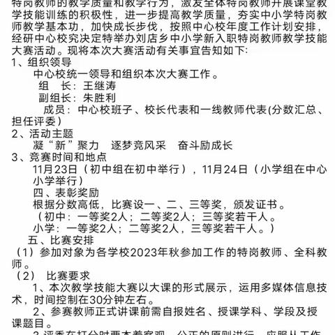 凝“新”聚力、逐梦竞风采、奋斗励成长“特岗”教师展风采 ——刘店乡小学组“特岗”教师课堂技能大赛（在刘店乡中心小学）完美落幕