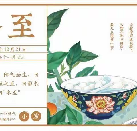 暖心冬至，弘扬传统——虞城县刘店乡中心小学冬至主题班会活动