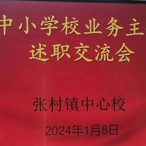 “述”说精彩，“职”到美好——张村镇中心校开展中小学校业务主任述职报告会