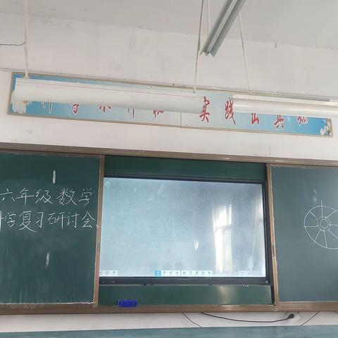 “复”而不重，“习”而得法 ﻿——张村中心校开展小学六年级数学、科学复习研讨会