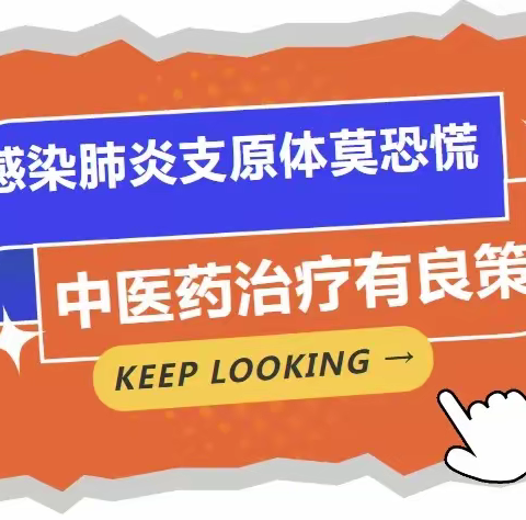 【健康科普】儿童肺炎支原体感染，中医中药有妙招！华亭市中医医院儿科为广大儿童健康保驾护航！