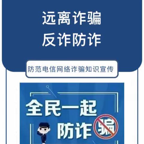 “远离诈骗，反诈防诈”——防范电信网络诈骗知识宣传