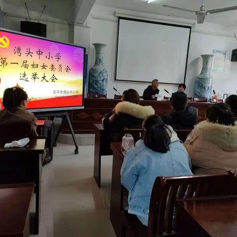 聚巾帼之力 助学校发展——湾头中小学召开第一届妇女委员会选举大会