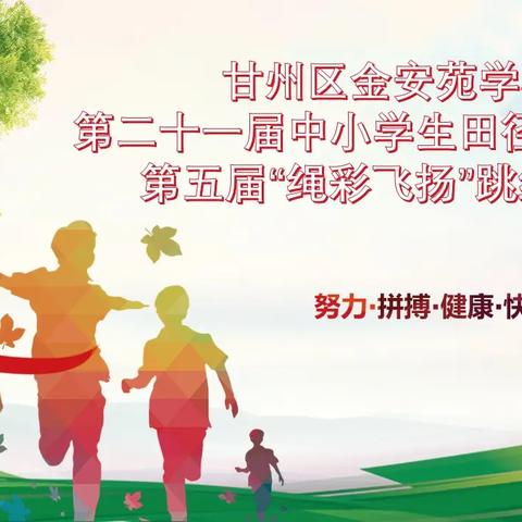 甘州区金安苑学校第二十一届中小学生田径运动会暨第五届“绳彩飞扬”跳绳大赛