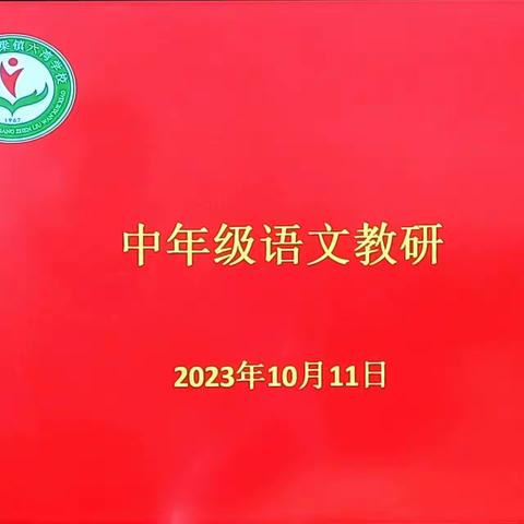 立足教研    “研”续精彩——柏梁镇六湾学校中年级语文组集体教研活动纪实