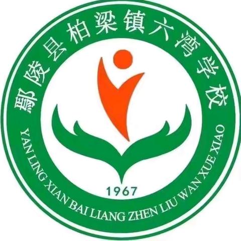 同课放异彩    异构智慧同——柏梁镇六湾学校高年级语文组“同课异构”汇报课展示