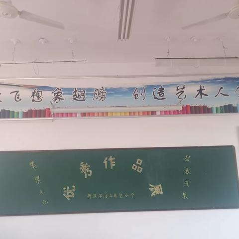 【文墨通博雅，丹青筑未来】丹尼尔小学书法社团汇报展