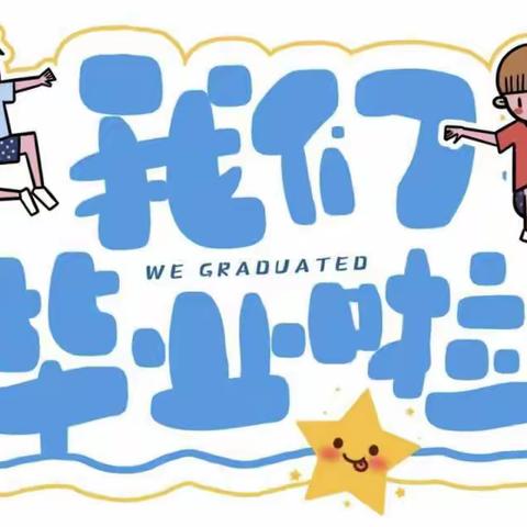 《我们毕业了🎓》新芽幼儿园大班毕业美篇